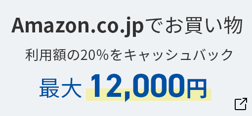 Amazon.co.jp でお買い物 利用額の20%をキャッシュバック 最大12,000円