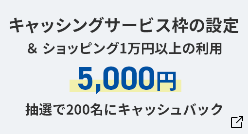 キャッシングサービス枠の選択 5,000円 抽選で200名にキャッシュバック