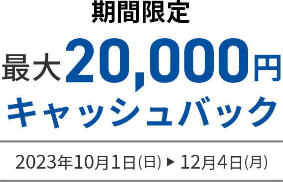 期間限定入会キャンペーン 最大20,000円キャッシュバック