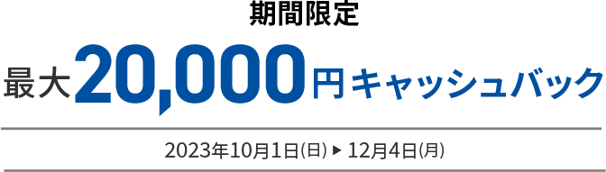 期間限定入会キャンペーン 最大20,000円キャッシュバック