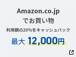 Amazon.co.jp でお買い物 利用額の20%をキャッシュバック 最大12,000円