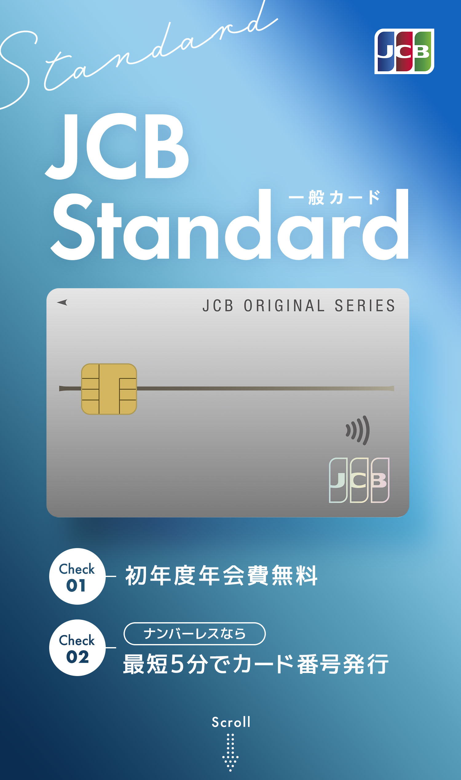 JCB Standard 一般カード point1 初年度年会費無料 point2 最短5分でカード番号発行
