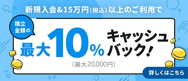 JCBオリジナルシリーズ新規入会限定 JCBのクレカ積立リリース記念 積立金額の最大10％キャッシュバックキャンペーン！※最大20,000円