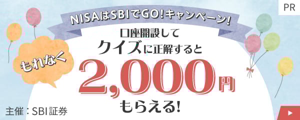 NISAはSBIでGO！キャンペーン！ 口座開設してクイズに正解するともれなく2,000円もらえる！ 主催：SBI証券