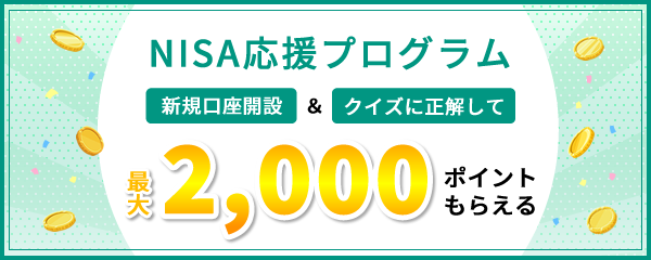 NISA応援プログラム 新規口座開設＆クイズに正解して最大2,000ポイントもらえる
