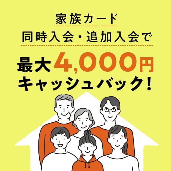 家族カード同時入会・追加入会で最大4,000円キャッシュバック