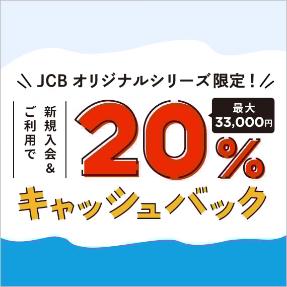 JCBオリジナルシリーズ新規入会限定！新規入会&ご利用で20％キャッシュバック！