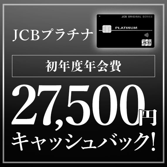 JCBプラチナ 初年度年会費27,500円キャッシュバック