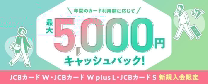 JCBオリジナルシリーズ年間のカード利用額に応じて最大5,000円キャッシュバック！