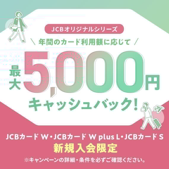 JCBオリジナルシリーズ年間のカード利用額に応じて最大5,000円キャッシュバック！