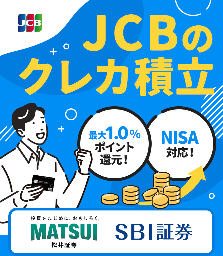 JCBのクレカ積立 最大1.0％ポイント還元！ NISA対応