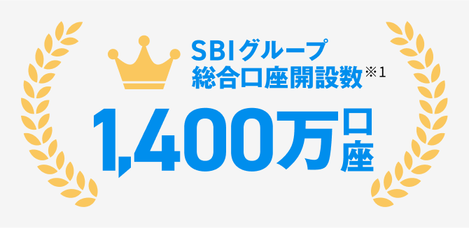 SBIグループ総合口座開設数※1 1,400万口座