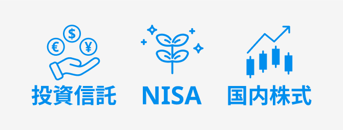 投資信託 NISA 国内株式