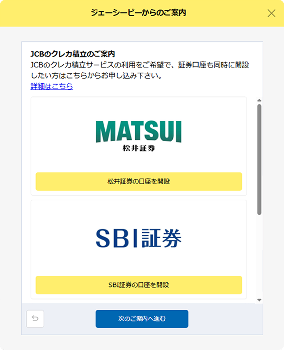 JCBのクレカ積立のご案内画面