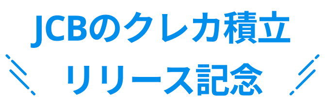 JCBのクレカ積立リリース記念