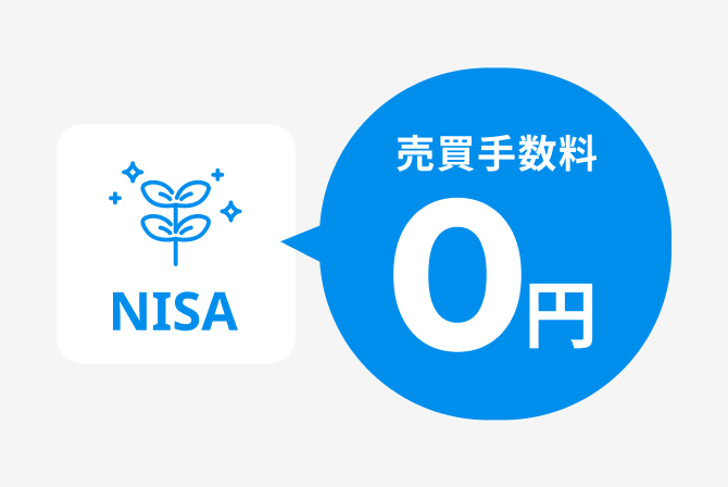 NISA　売買手数料 0円