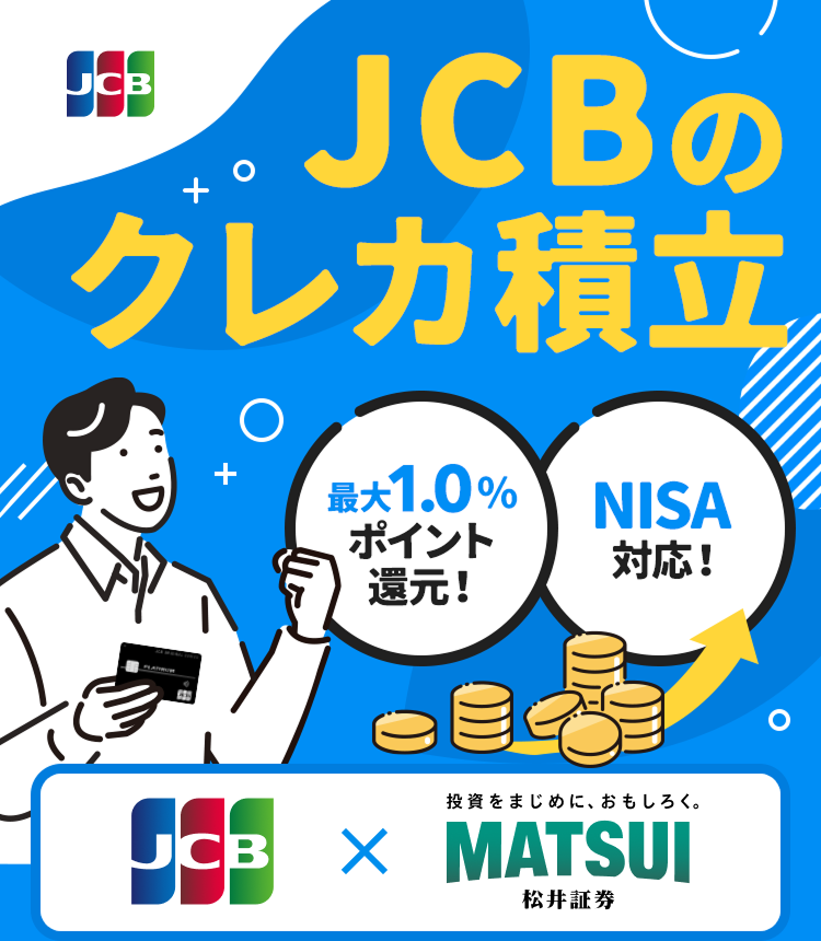 JCBのクレカ積立 最大1.0％ポイント還元！ NISA対応