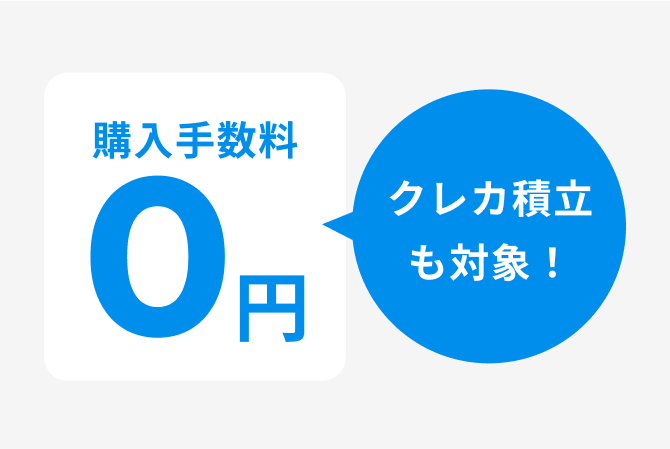 購入手数料0円 クレカ積立も対象！