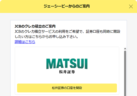 JCBのクレカ積立のご案内画面