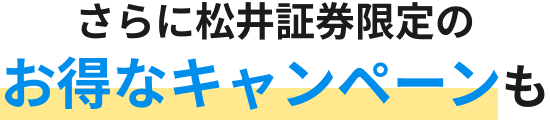 さらに松井証券限定のお得なキャンペーンも
