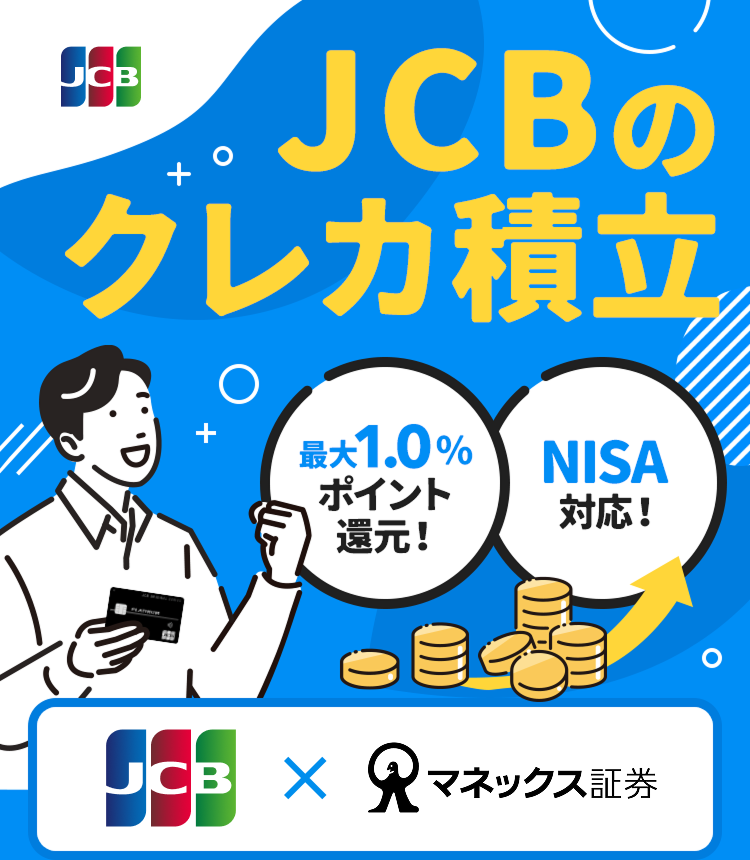 JCBのクレカ積立 最大1.0％ポイント還元！ NISA対応