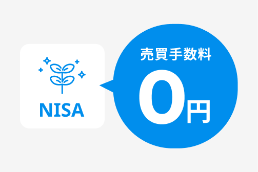 NISA取引は売買手数料が無料