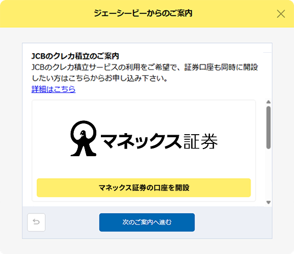 JCBのクレカ積立のご案内画面