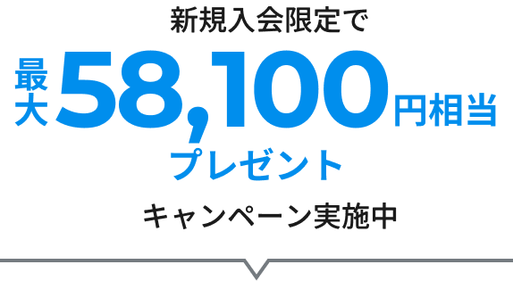 新規入会限定で最大56,000円相当プレゼントキャンペーン実施中