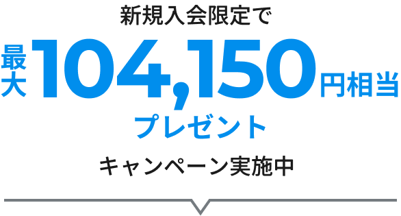新規入会限定で最大120,500円相当プレゼントキャンペーン実施中