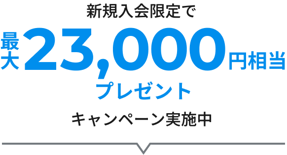 新規入会限定で最大24,000円相当プレゼントキャンペーン実施中