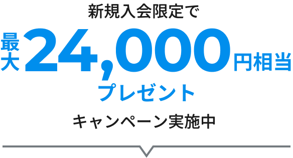 新規入会限定で最大25,000円相当プレゼントキャンペーン実施中