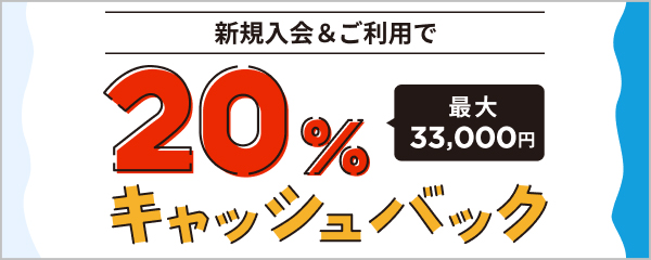 新規入会&ご利用で20％最大33,000円キャッシュバック！
