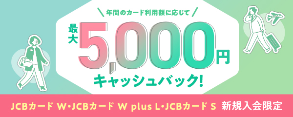 JCBオリジナルシリーズ年間のカード利用額に応じて最大5,000円キャッシュバック！