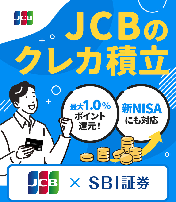 JCBのクレカ積立 最大1.0％ポイント還元！ 新NISAにも対応