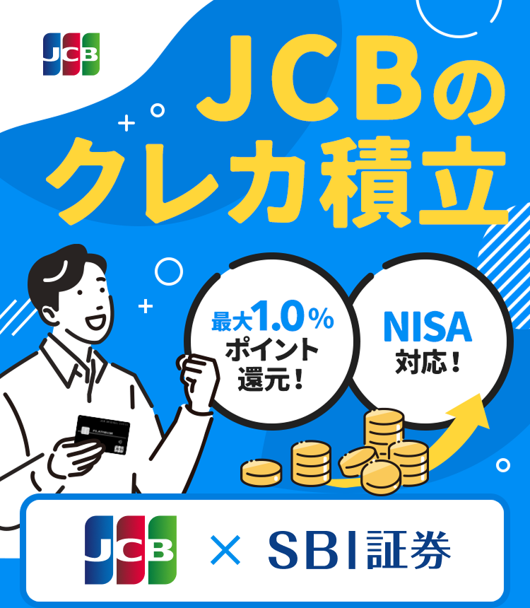 JCBのクレカ積立 最大1.0％ポイント還元！ NISA対応