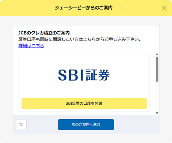 JCBのクレカ積立のご案内画面