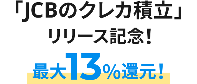 「JCBのクレカ積立」リリース記念！最大13％還元！