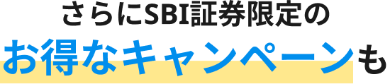 さらにSBI証券限定のお得なキャンペーンも