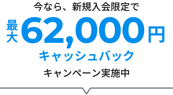 今なら、新規入会限定で最大62,000円キャッシュバックキャンペーン実施中