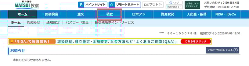松井証券 投信お客様サイトにログインし、画面上部の「積立」をクリック。