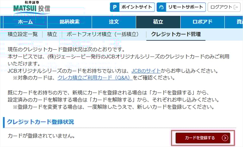 「クレジットカード登録状況」>「カードを登録する」をクリック。
