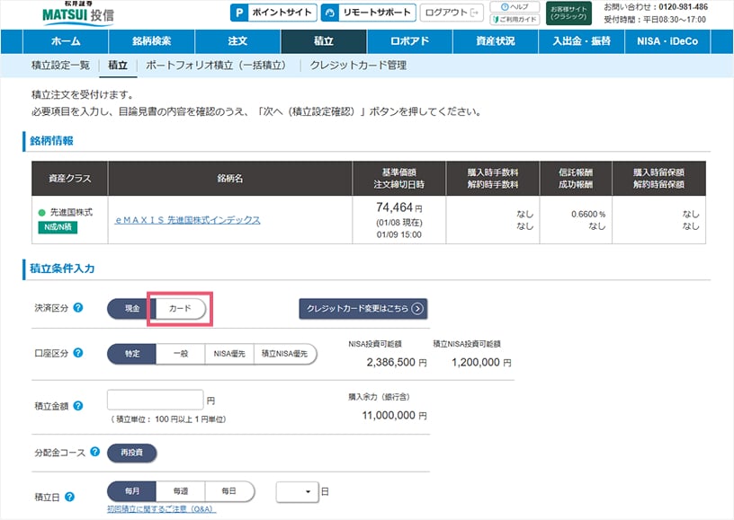 「積立条件入力」>「決済区分」で、「クレジットカード」を指定。個別銘柄の積立の場合