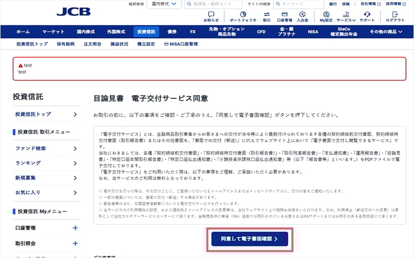 目論見書 電子交付サービス同意の内容を確認し、「同意して電子書面確認」をクリック。