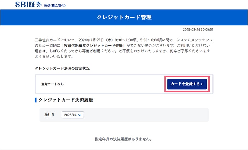クレジットカード管理のページから「カードを登録する」をクリック。