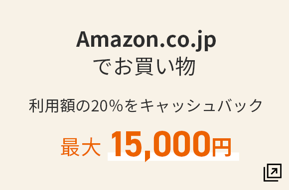 Amazon.co.jpでお買い物利用額の20％をキャッシュバック 最大15,000円