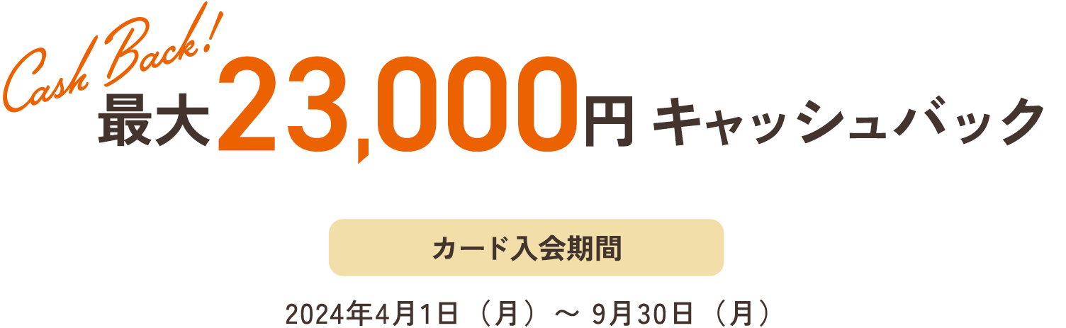 最大38,000円キャッシュバック　カード入会期間2023年12月5日（火）〜2024年3月31日（日）