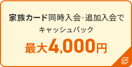 家族カード同時入会・追加入会でキャッシュバック 最大4,000円