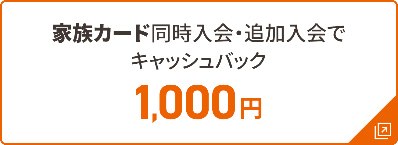 家族カード同時入会・追加入会でキャッシュバック 1,000円