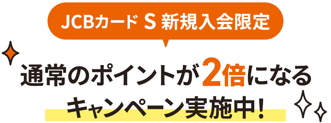 JCBカード S 新規入会限定 通常のポイントが2倍になるキャンペーン実施中!