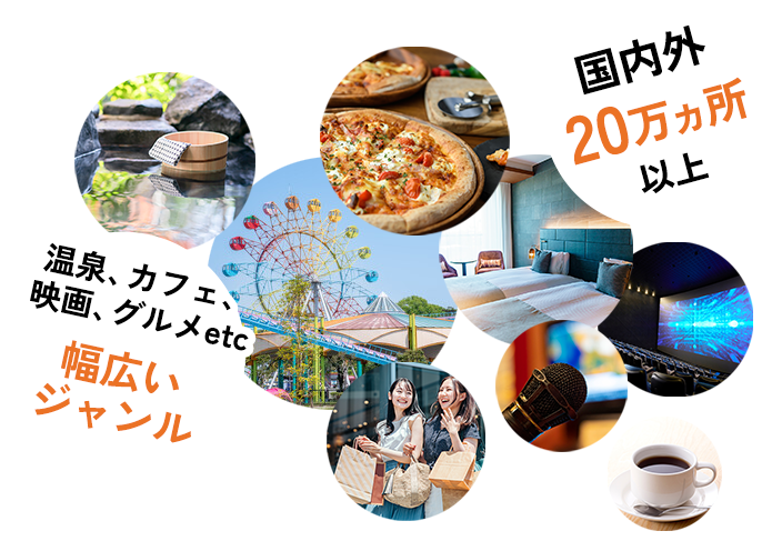 温泉、カフェ、映画、グルメetc 幅広いジャンル 国内外20万ヵ所以上